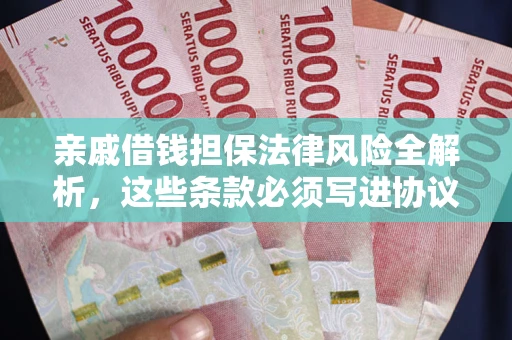 北京亲戚借钱担保法律风险全解析，这些条款必须写进协议