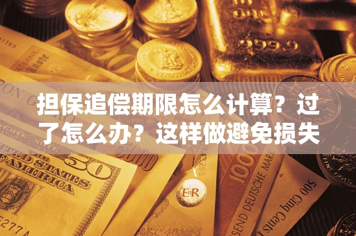 北京担保追偿期限怎么计算？过了怎么办？这样做避免损失！