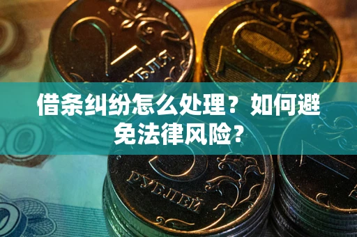 北京借条纠纷怎么处理？如何避免法律风险？