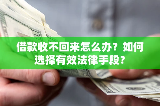北京借款收不回来怎么办？如何选择有效法律手段？