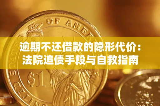 北京逾期不还借款的隐形代价：法院追债手段与自救指南