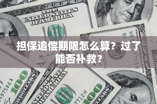 北京担保追偿期限怎么算？过了能否补救？
