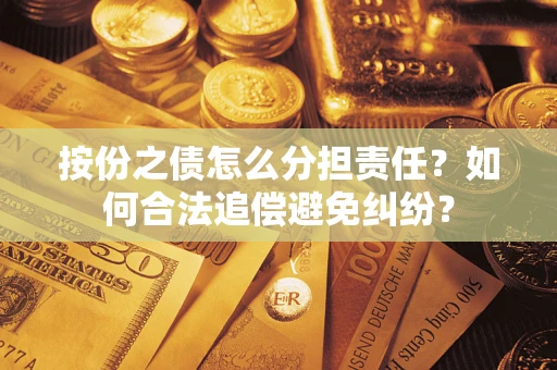 北京按份之债怎么分担责任？如何合法追偿避免纠纷？