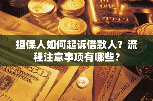 北京担保人如何起诉借款人？流程注意事项有哪些？