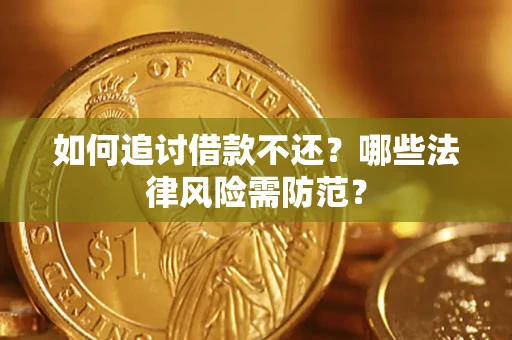 北京如何追讨借款不还？哪些法律风险需防范？